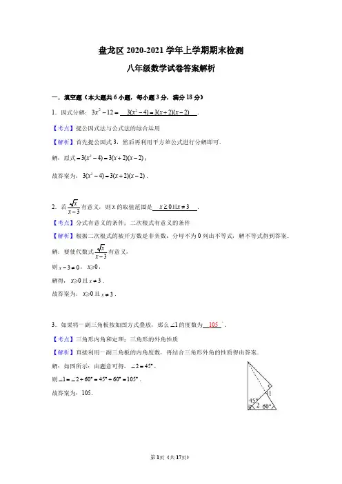 盘龙区2020-2021年上学期期末学业水平测试八年级(上)期末数学答案
