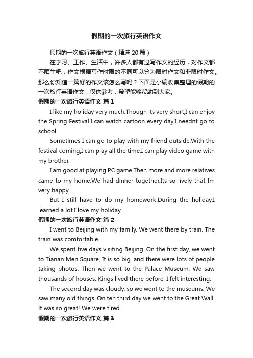 假期的一次旅行英语作文（精选20篇）