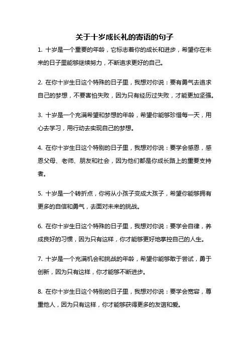 关于十岁成长礼的寄语的句子