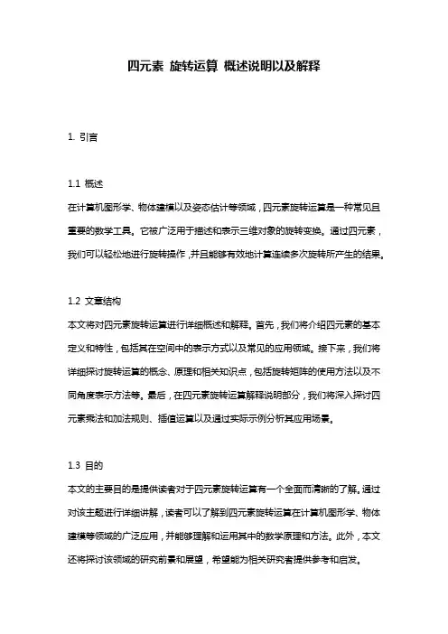 四元素_旋转运算_概述说明以及解释