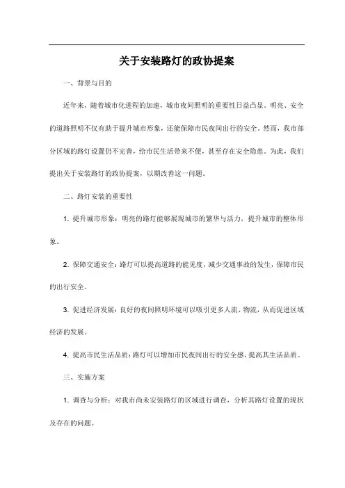 关于安装路灯的政协提案