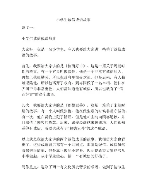 小学生诚信成语故事