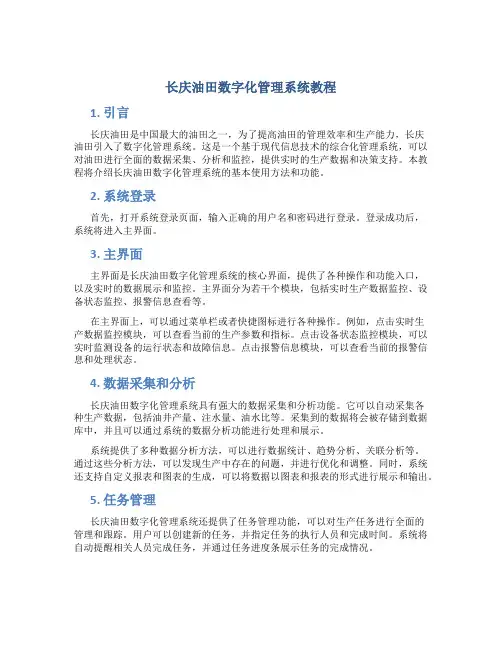 长庆油田数字化管理系统教程