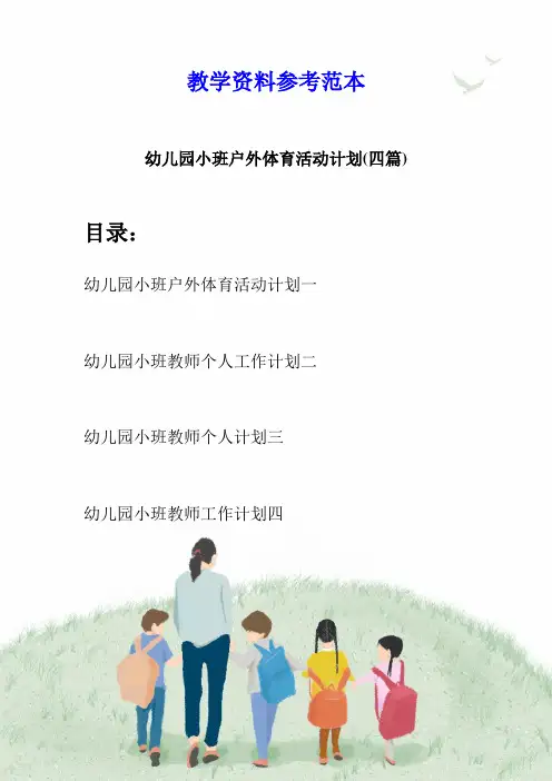 幼儿园小班户外体育活动计划(四篇)