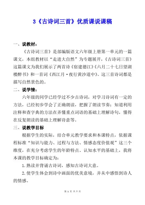 部编版六上语文3《《古诗词三首》》优质精品课说课稿
