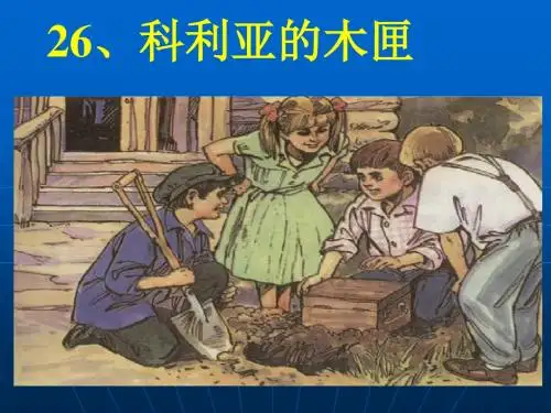 26《科利亚的木匣》ppt公开课课件