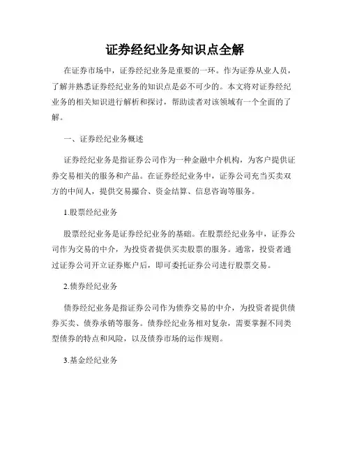 证券经纪业务知识点全解