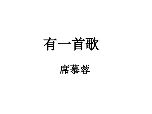 席慕蓉《有一首歌》赏析课件