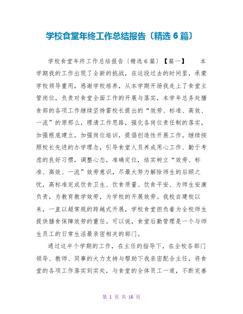 学校食堂年终工作总结报告(精选6篇)