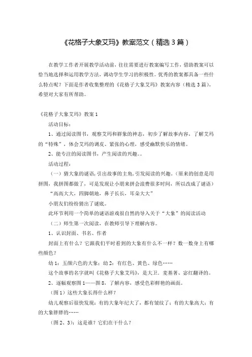 《花格子大象艾玛》教案范文(精选3篇)