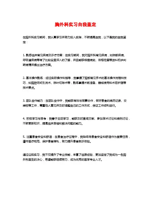 胸外科实习自我鉴定