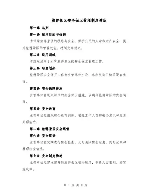 旅游景区安全保卫管理制度模版（三篇）