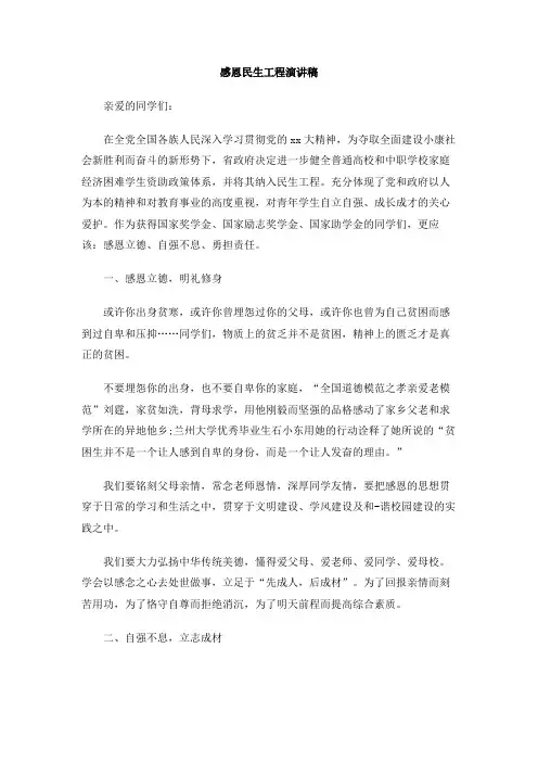 感恩民生工程演讲稿