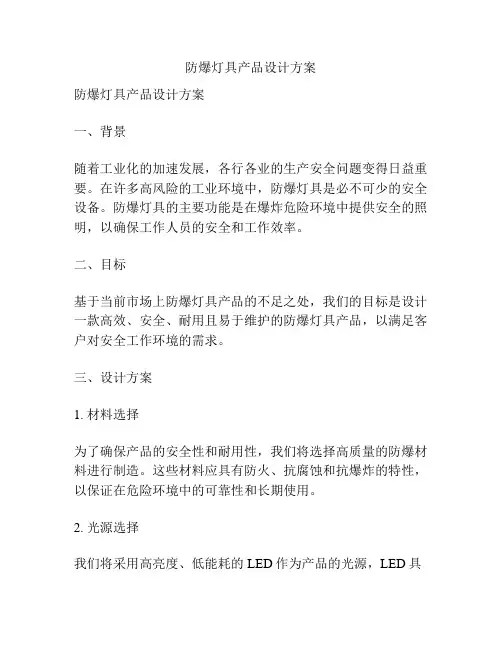 防爆灯具产品设计方案