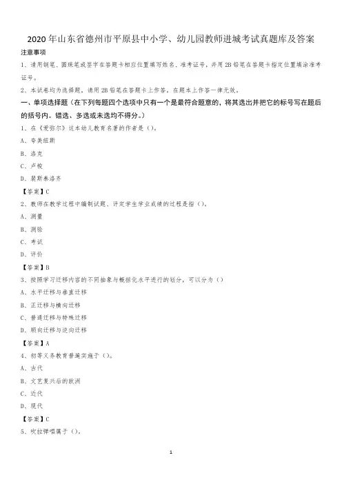 2020年山东省德州市平原县中小学、幼儿园教师进城考试真题库及答案