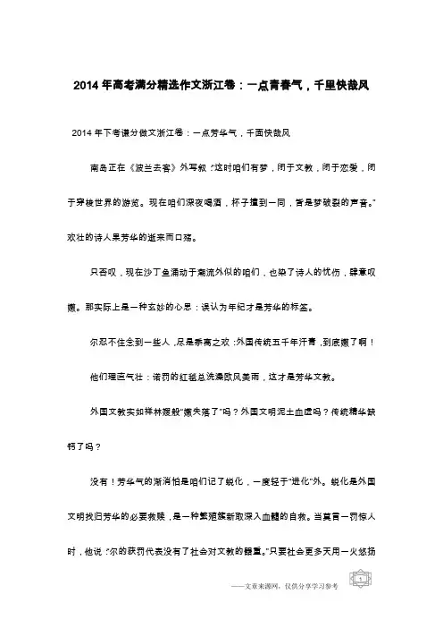 2014年高考满分精选作文浙江卷：一点青春气,千里快哉风