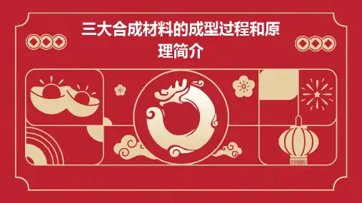 三大合成材料的成型过程和原理简介
