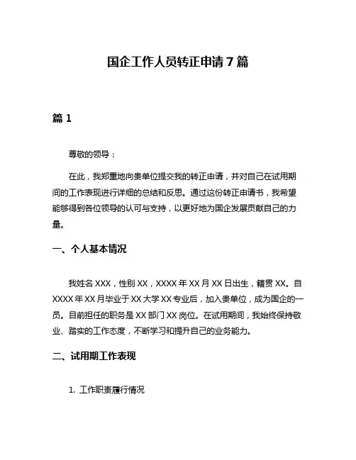 国企工作人员转正申请7篇