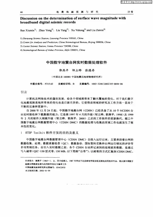 中国数字地震网实时数据处理软件
