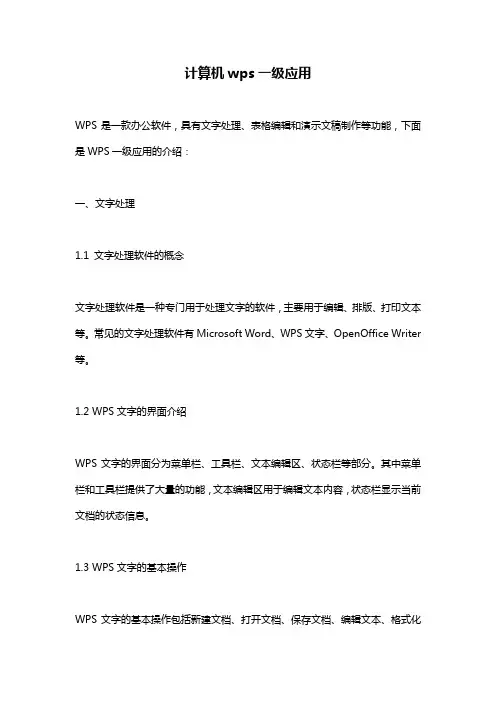 计算机wps一级应用