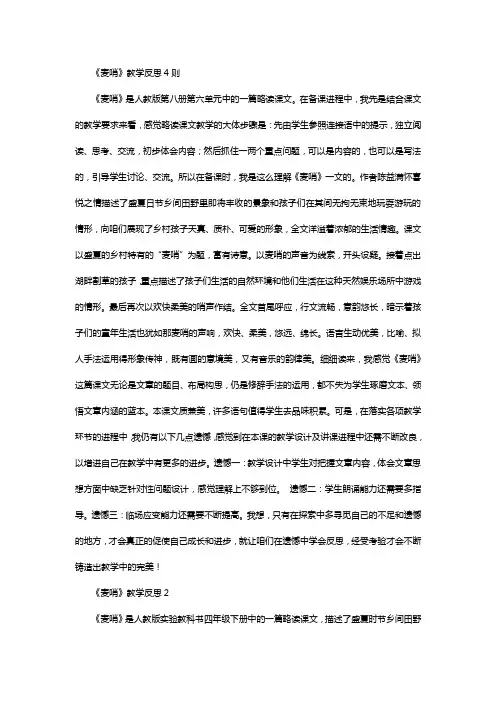 四年级下语文教学反思-24麦哨人教新课标