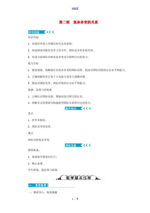 九年级道德与法治下册 第一单元 我们共同的世界 第一课 同住地球村 第二框 复杂多变的关系教案 新人