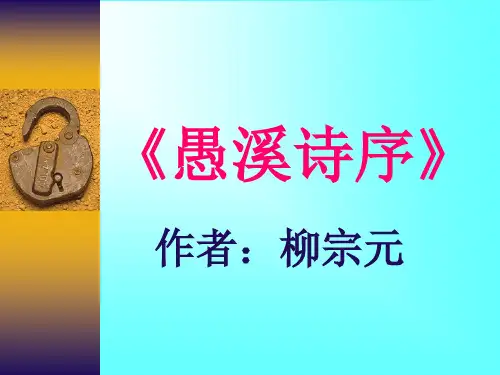 愚溪诗序课件33页