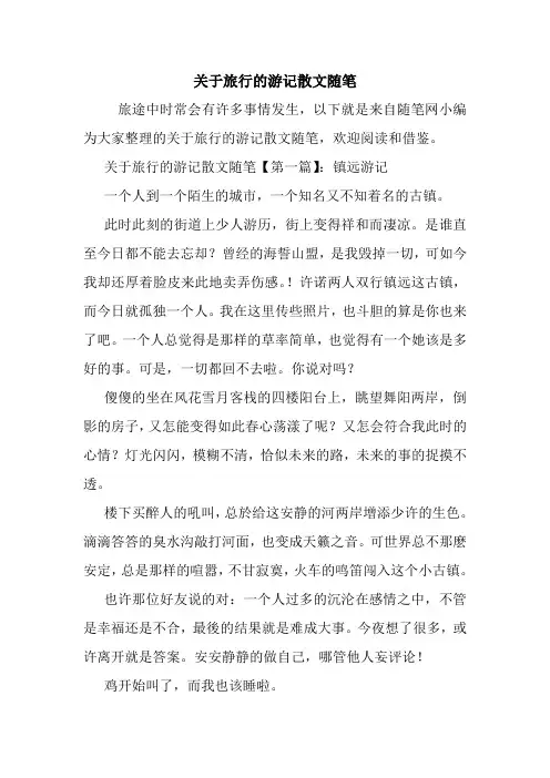 最新关于旅行的游记散文随笔