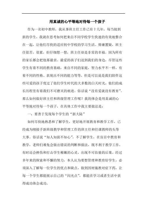 用真诚心平等地对待每一个孩子论文