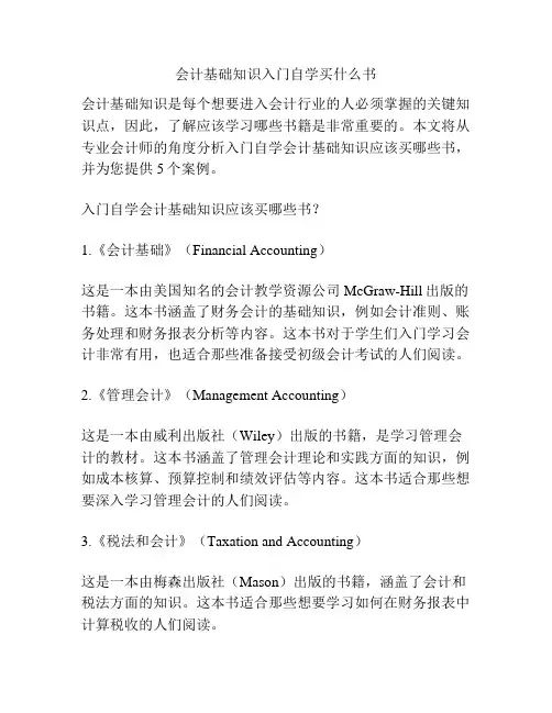 会计基础知识入门自学买什么书