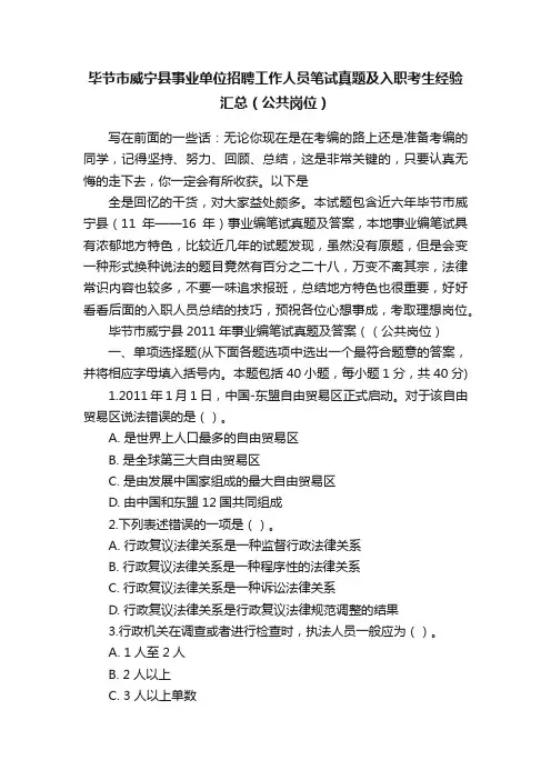 毕节市威宁县事业单位招聘工作人员笔试真题及入职考生经验汇总（公共岗位）