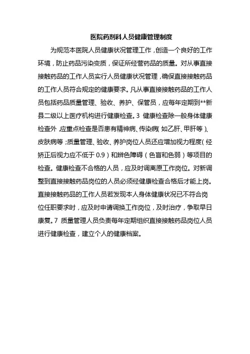 医院药剂科人员健康管理制度