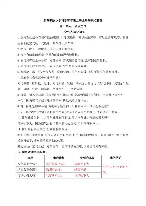 新苏教版科学三年级上册知识点整理