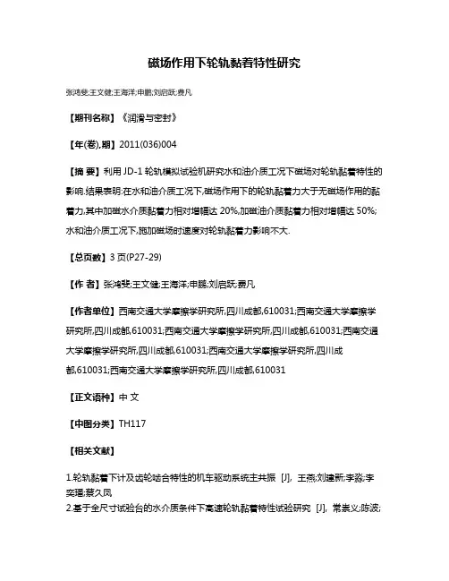 磁场作用下轮轨黏着特性研究