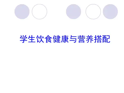 学生饮食健康与营养搭配   PPT课件