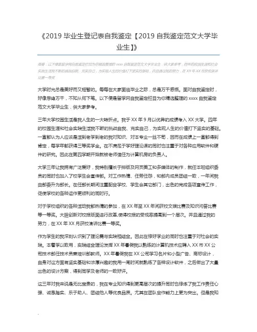 2019毕业生登记表自我鉴定【2019自我鉴定范文大学毕业生】