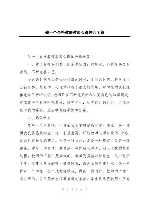 做一个合格教师教师心得体会7篇