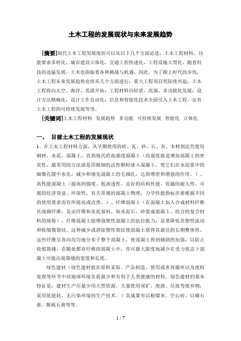 土木工程的发展现状与未来发展趋势