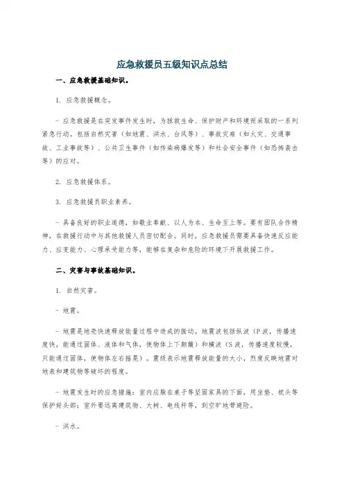 应急救援员五级知识点总结