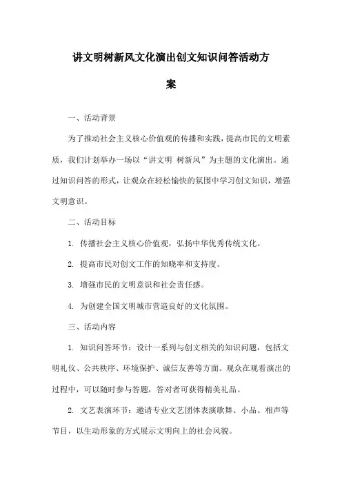 讲文明树新风文化演出创文知识问答活动方案