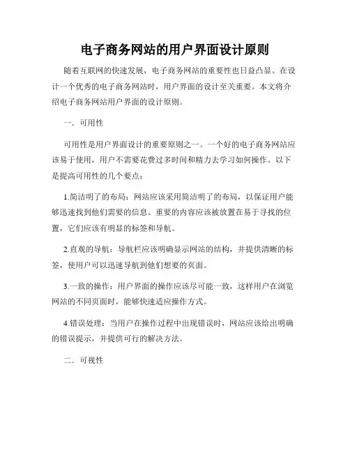 电子商务网站的用户界面设计原则