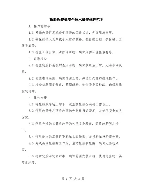 轮胎拆装机安全技术操作规程范本