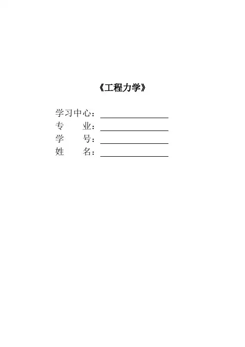 中南-工程力学纸质作业与答案