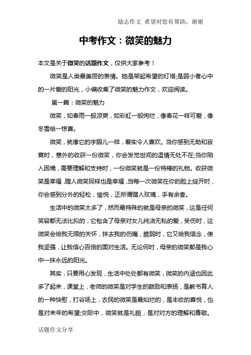 中考作文：微笑的魅力