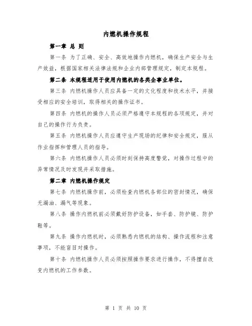 内燃机操作规程(三篇)