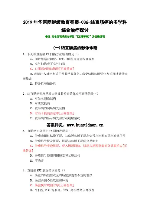 结直肠癌的多学科综合治疗探讨-036-2019年华医网继续教育答案