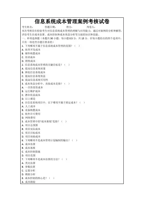信息系统成本管理案例考核试卷