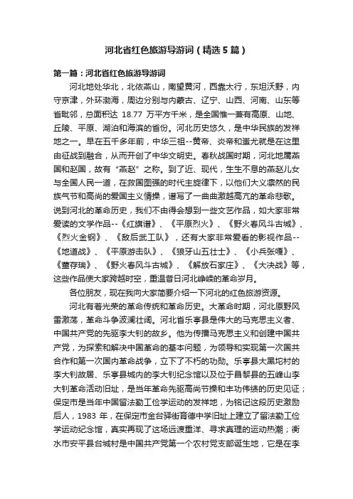 河北省红色旅游导游词（精选5篇）
