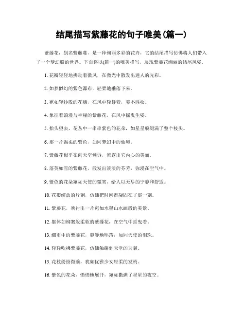 结尾描写紫藤花的句子唯美(精选两篇)