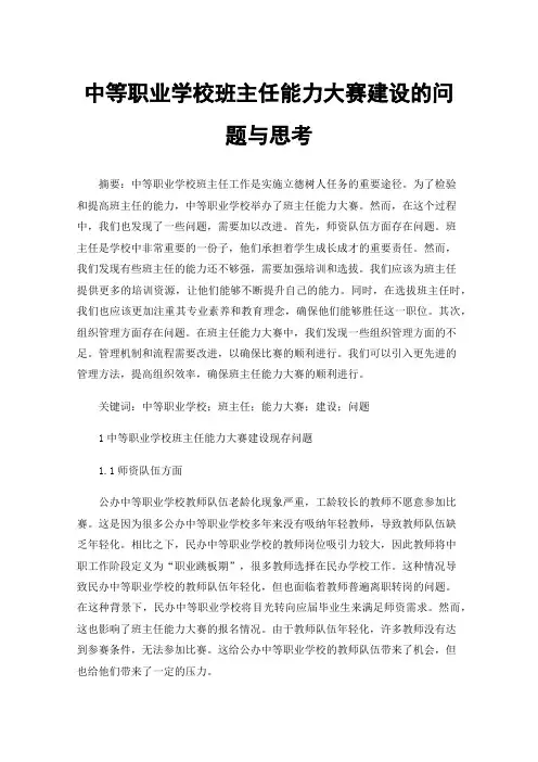 中等职业学校班主任能力大赛建设的问题与思考